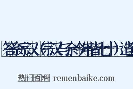 答佘宗汉（宗汉与余今年皆七十）造句是什么意思的图片